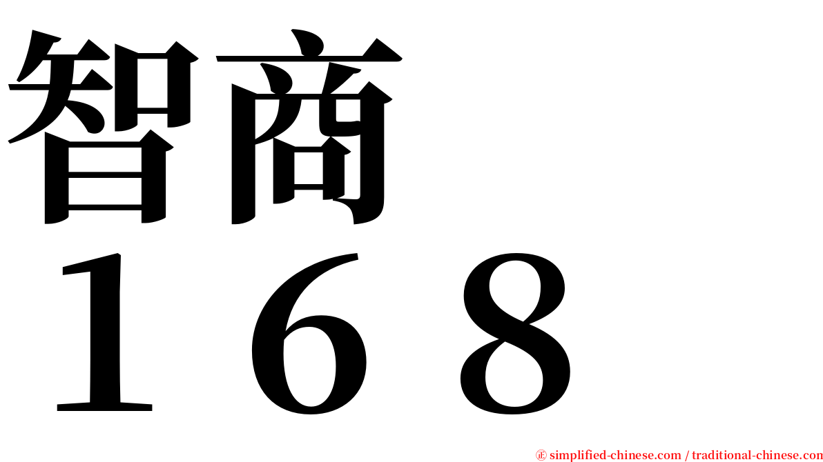 智商　　１６８ serif font